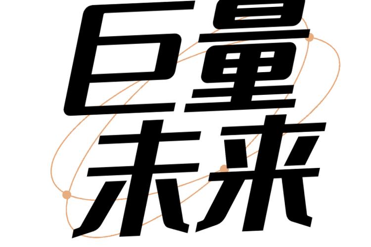 安徽巨量未来科技 以计算机软硬件销售为引擎，驱动数字化转型新未来